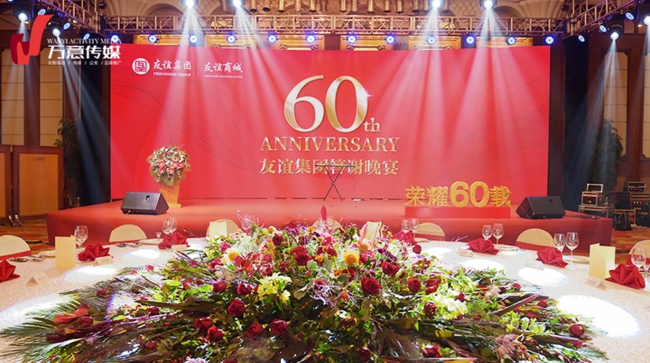 友谊集团60周年庆典晚宴之演出篇
