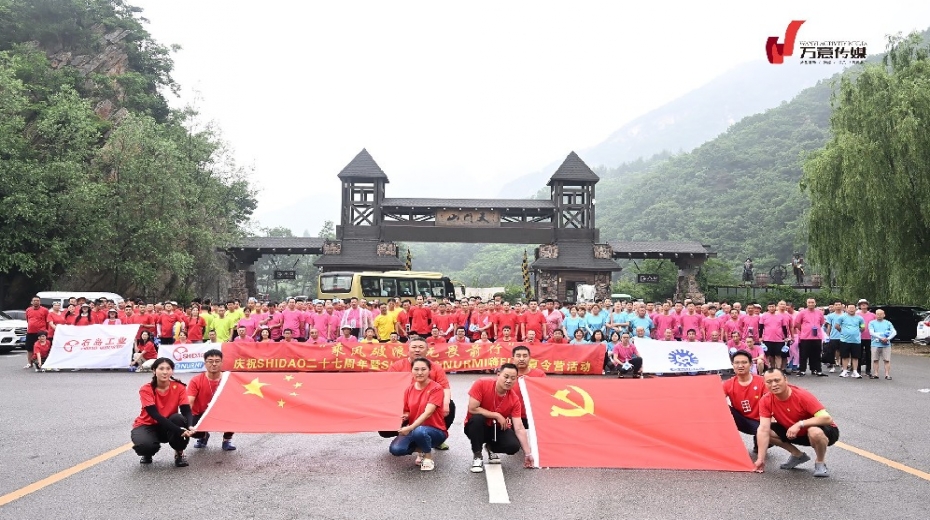 乘风破浪 无畏前行—— 庆祝SHIDAO二十七周年暨SHIDAO&NURMI 嗨FUN夏令营活动