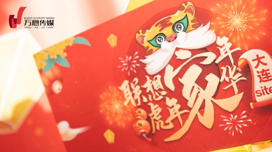 联想虎年嘉年华潮玩新春