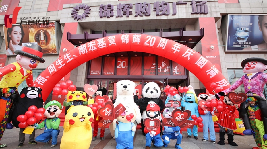 锦辉购物广场20周年庆典
