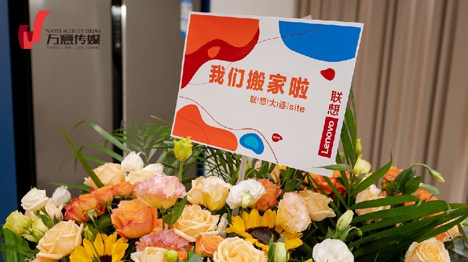 联想大连Site乔迁庆典