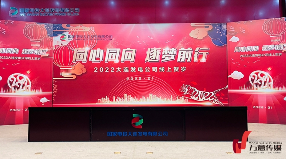同心同向 逐梦前行  |2022大连发电公司线上贺岁