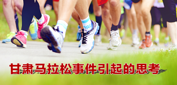 甘肃马拉松事件引起的思考