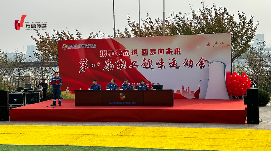 携手共奋进 逐梦向未来 第八届职工趣味运动会