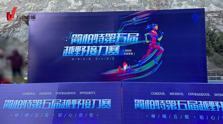 简柏特第五届越野接力