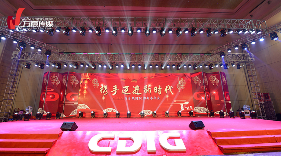 国合集团2018新春年会
