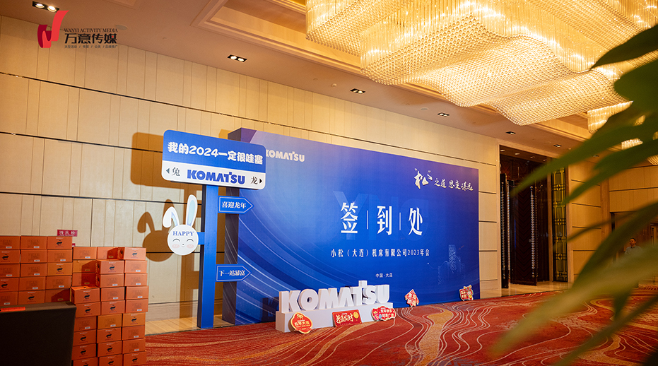 “松”之道 思变谋远——小松（大连）机床有限公司2023年会