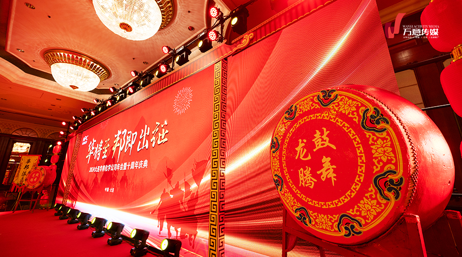 华将至·邦即出征——2024武侠主题年会