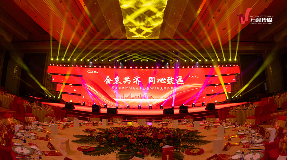国合集团2024新春年会——合衷共济 同心致远