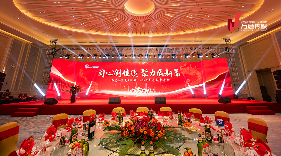 石岛&诺美&矢铁 2024龙年新春年会