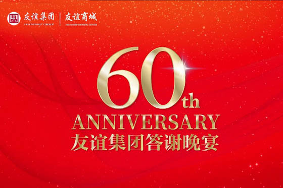 友谊集团60周年庆典