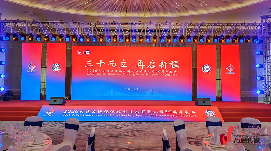 三十而立·再启新程｜大连力迪流体 30 周年盛典圆满落幕！