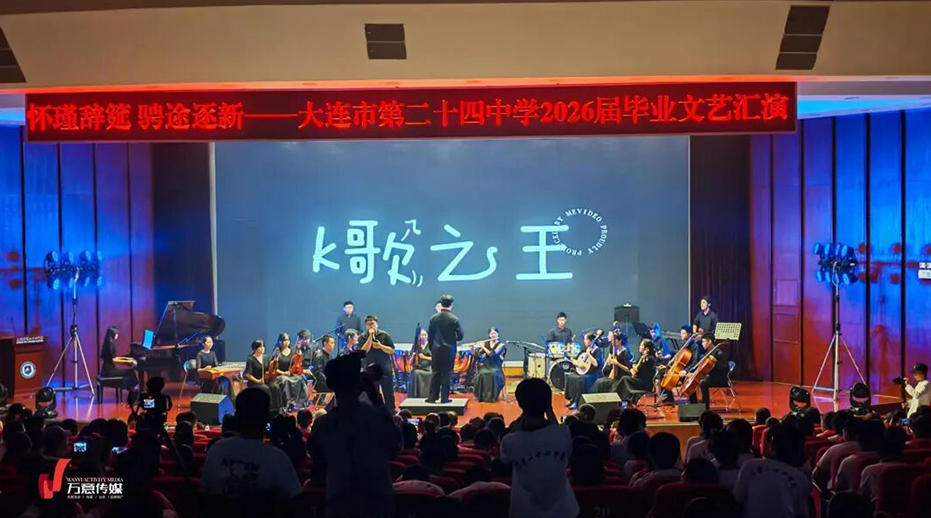 大连24中2026届毕业典礼 | 这一夜，绿树红墙唱响青春骊歌