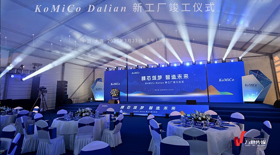精芯筑梦·智造未来| 直击KoMiCo Dalian新工厂竣工仪式高光时刻